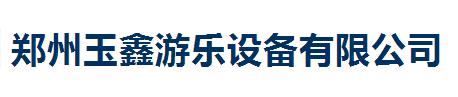 高馬特合作機構--鄭州玉鑫游樂設備有限公司（游樂設備）